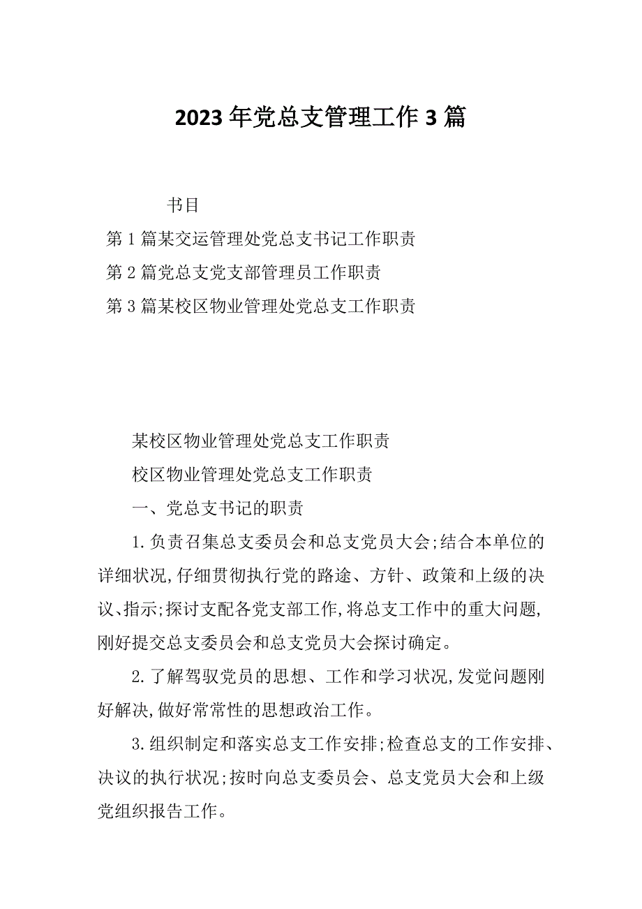 2023年党总支管理工作3篇_第1页