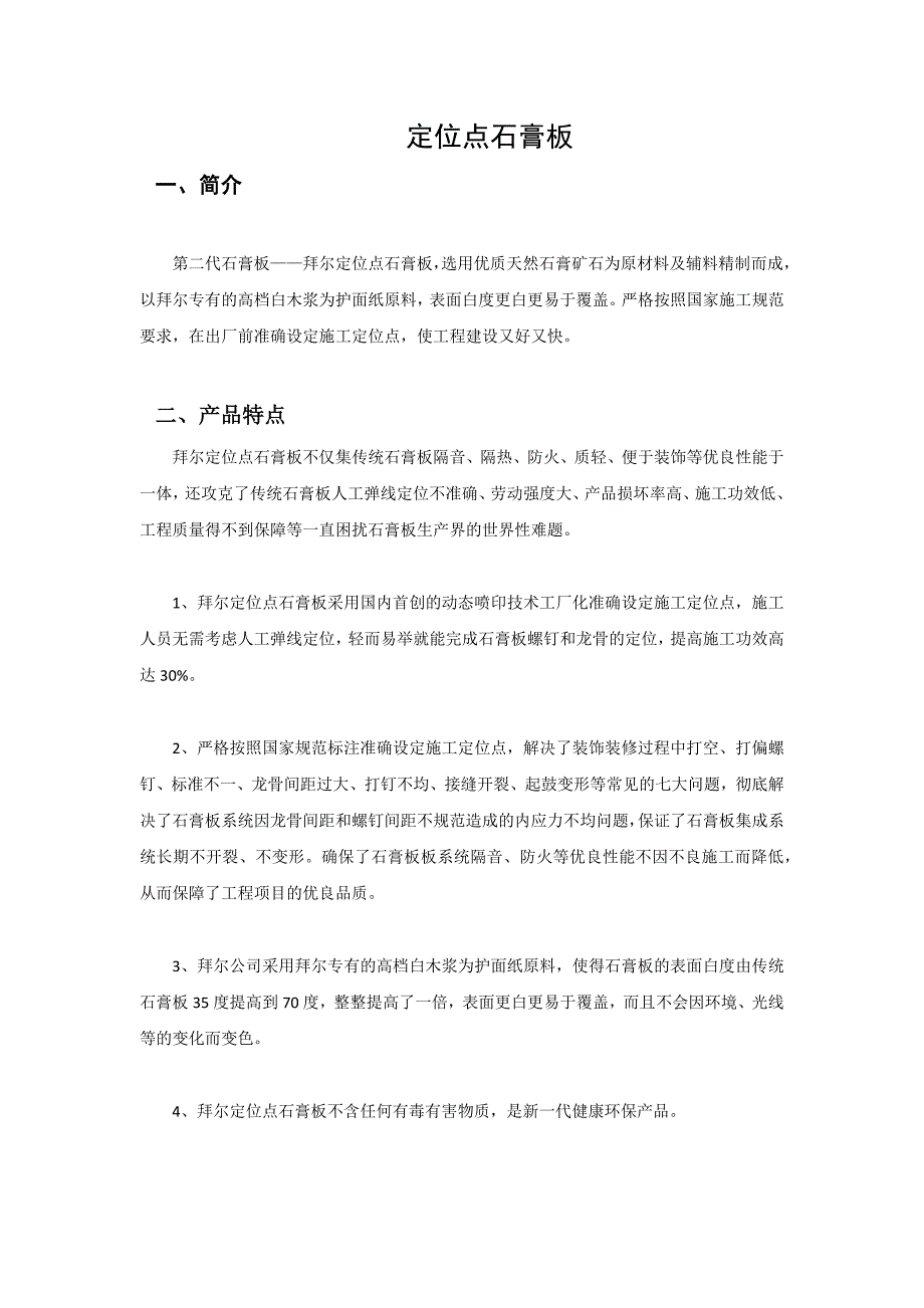 定位点石膏板.docx_第1页