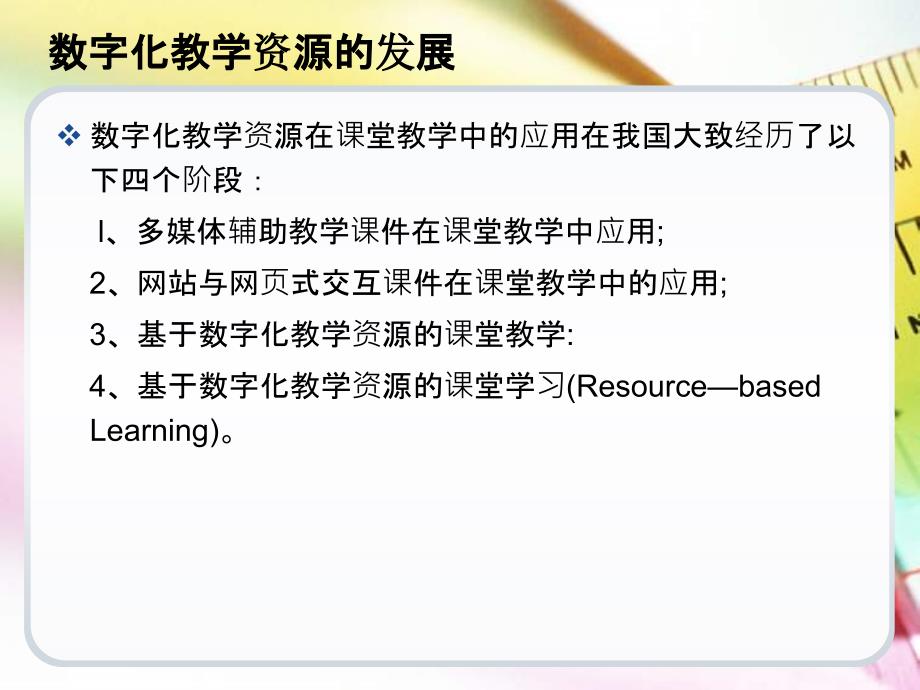 数字化教学资源的发展趋势研究课件_第4页