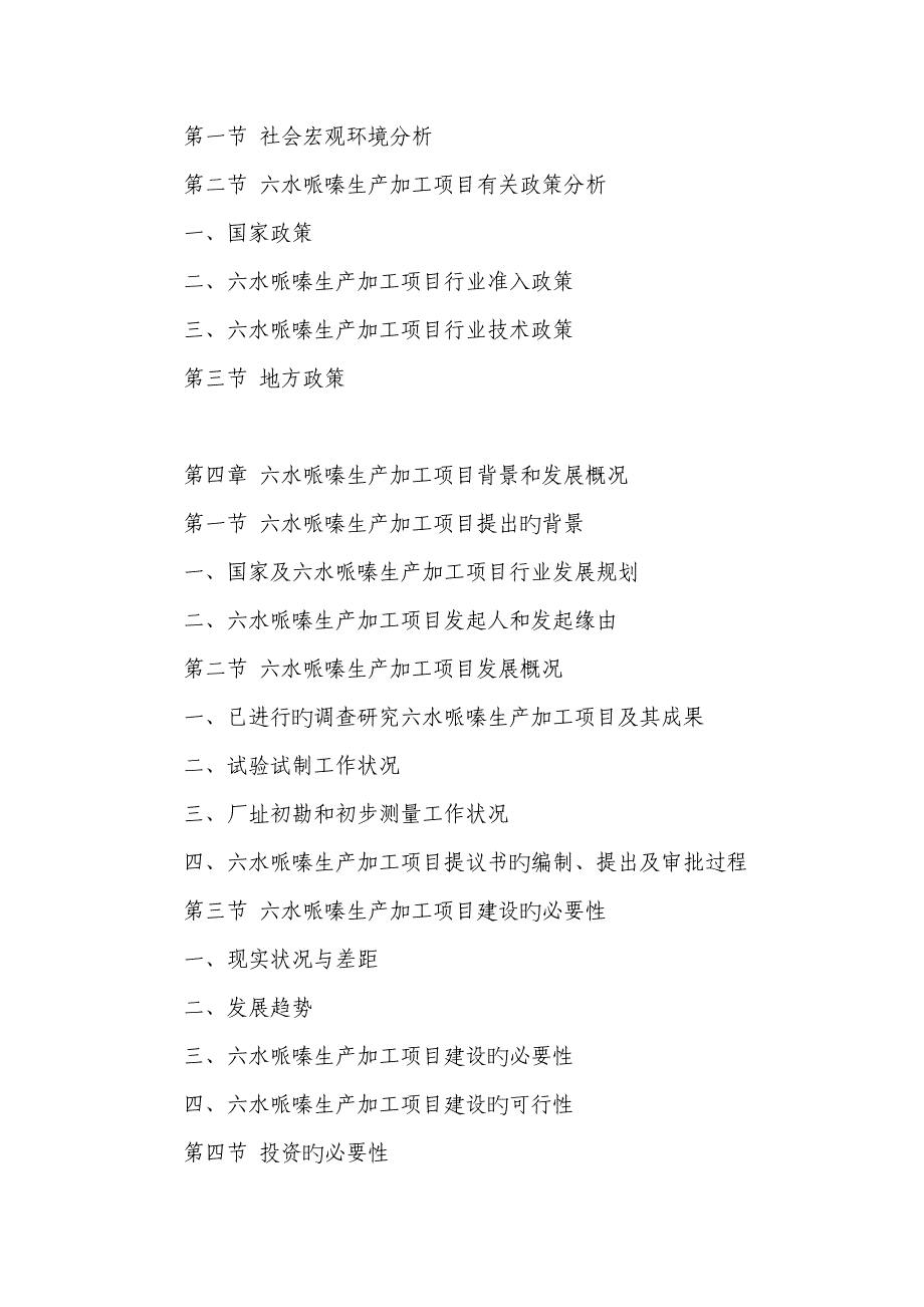 六水哌嗪生产加工项目可行性研究报告_第4页