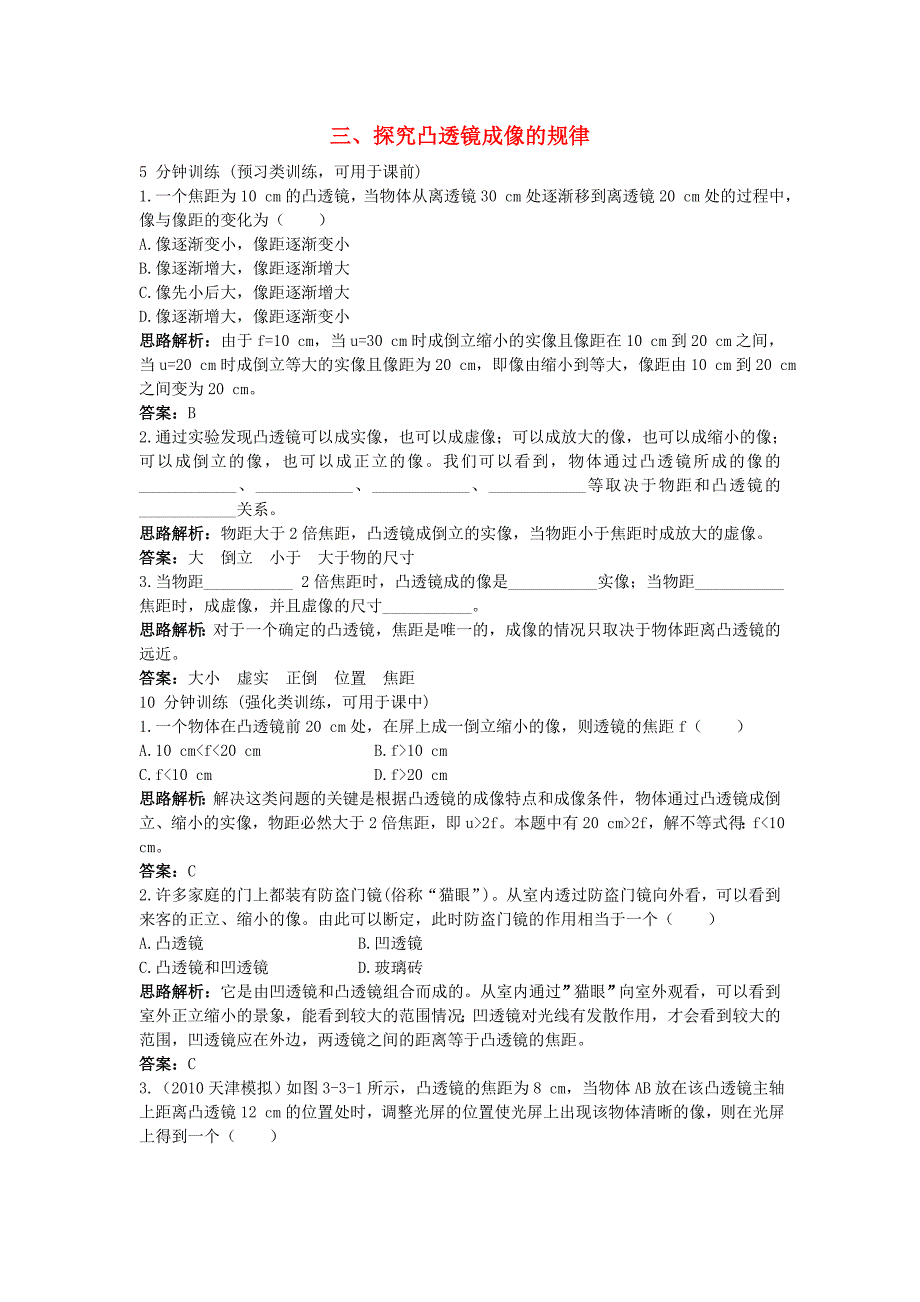 第3章同步测控优化训练三探究凸透镜成像的规律_第1页