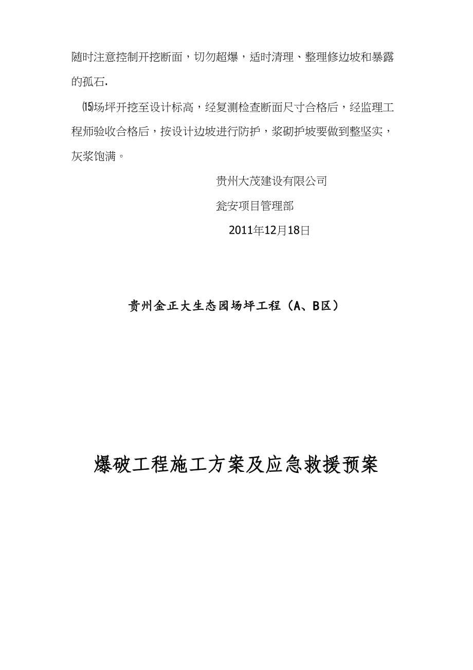 【建筑施工方案】爆破工程的施工方案和应急救援预案(DOC 17页)_第5页