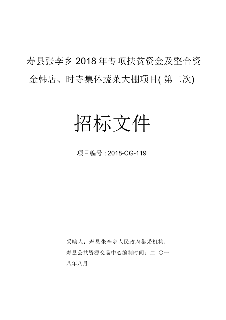 寿张李乡专项扶贫资金及整合资金韩店时寺集体蔬_第1页