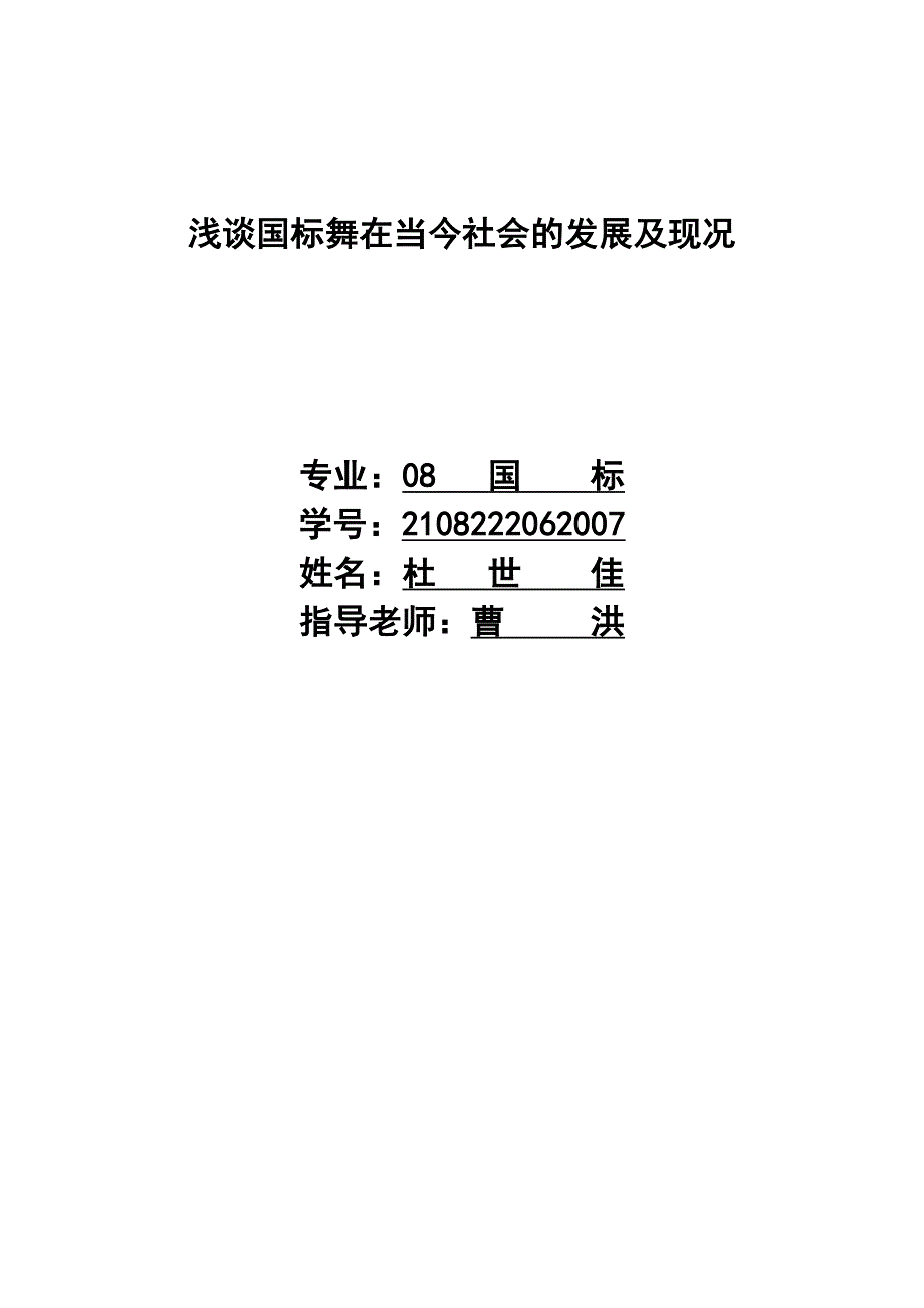 浅谈国标舞在当今社会的发展及现况_第2页