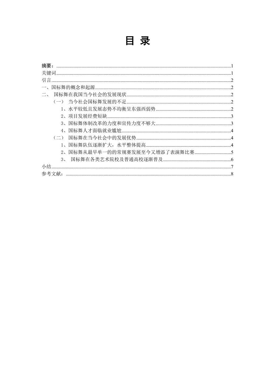 浅谈国标舞在当今社会的发展及现况_第3页