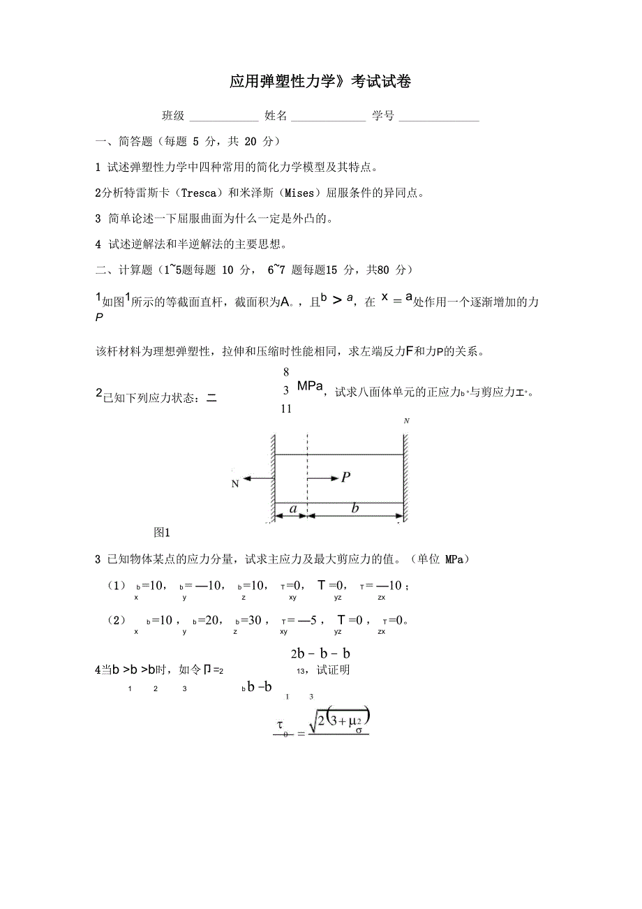 应用弹塑性力学_第1页