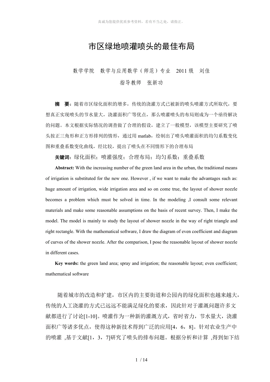 市区绿地喷灌喷头的最佳布局_第1页