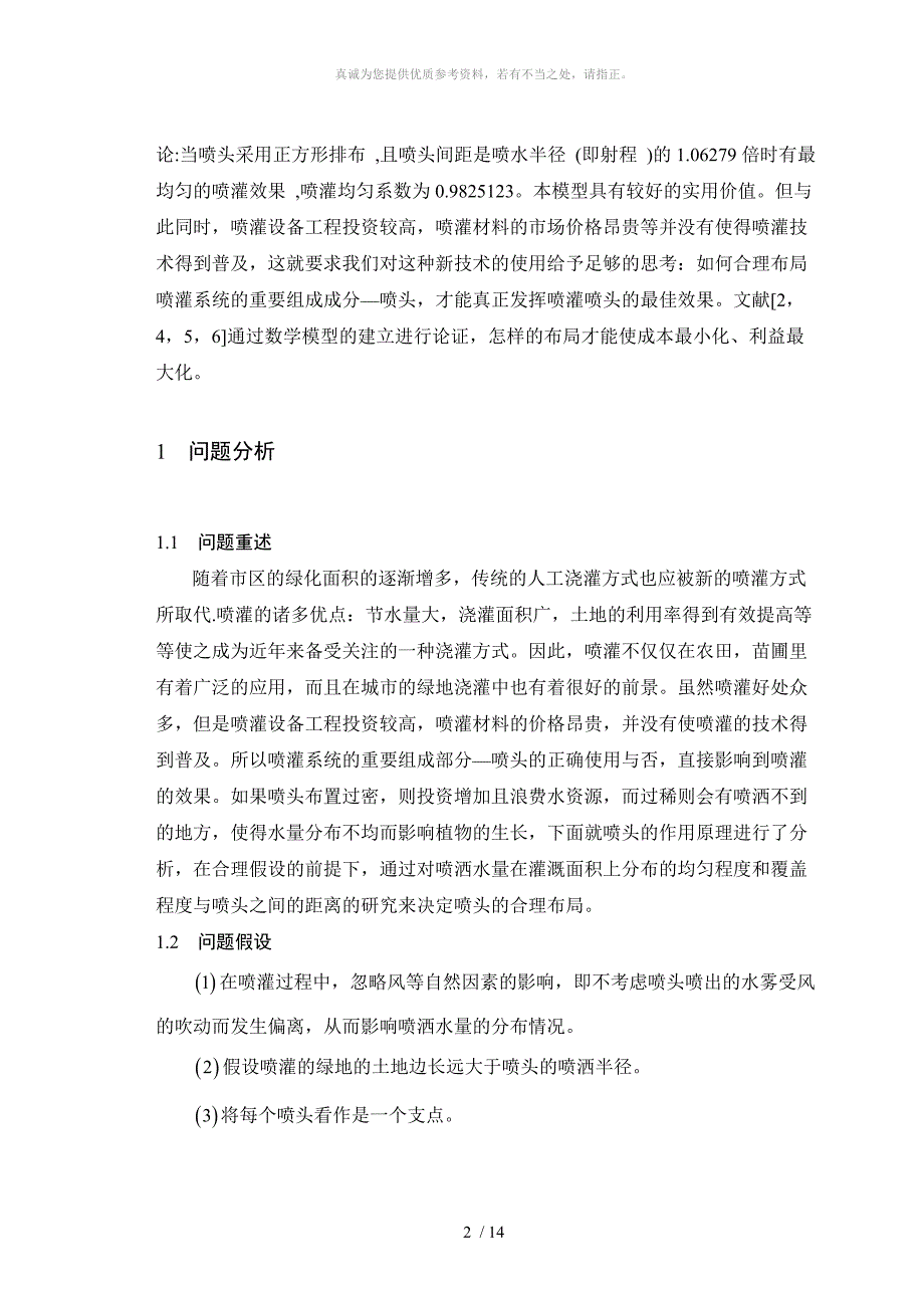 市区绿地喷灌喷头的最佳布局_第2页