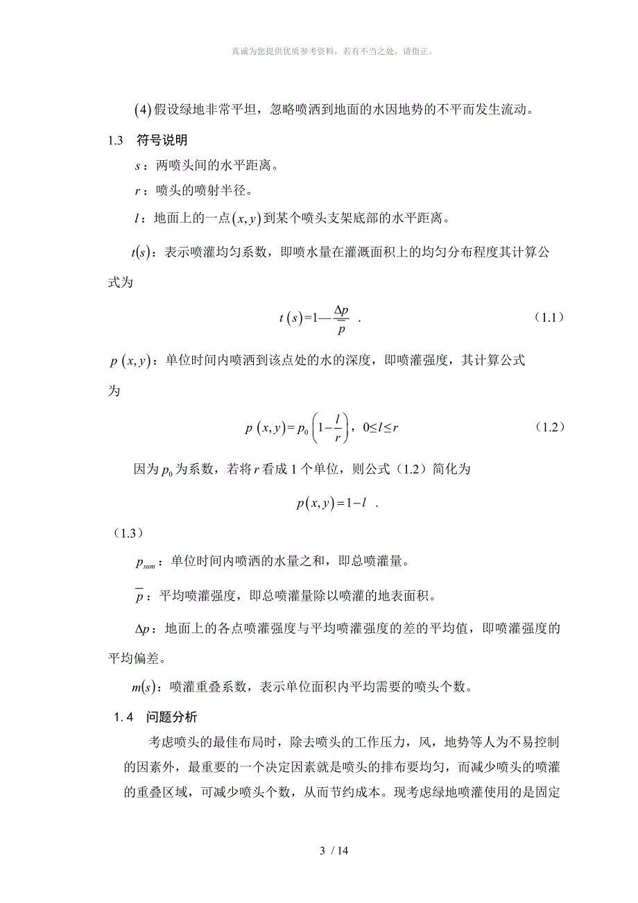 市区绿地喷灌喷头的最佳布局_第3页