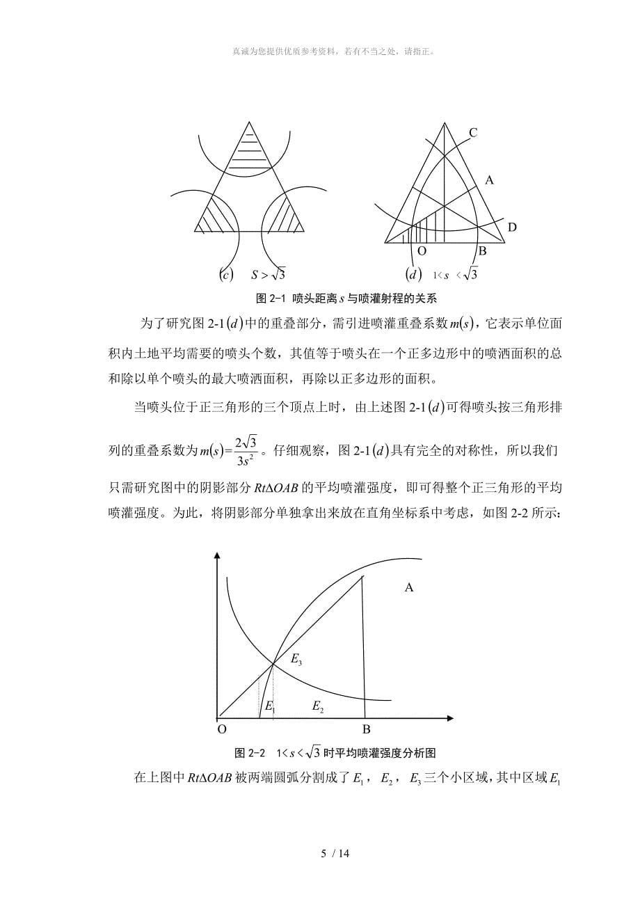 市区绿地喷灌喷头的最佳布局_第5页