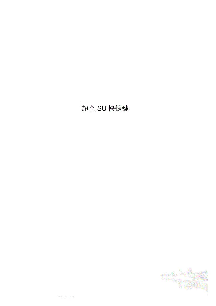 超全SU快捷键_第1页