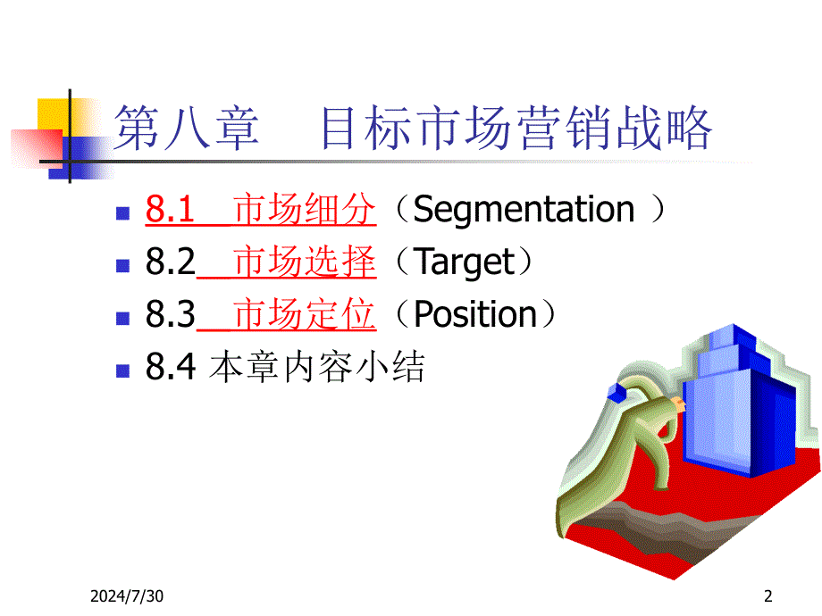 新编-ch08-目标市场营销战略(概要1)-精品课件_第2页