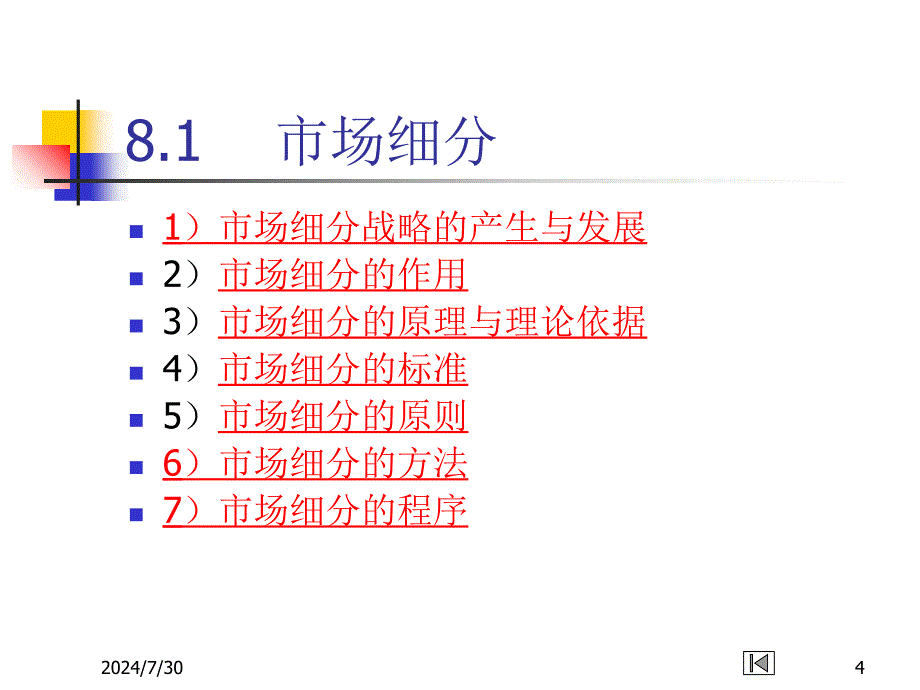 新编-ch08-目标市场营销战略(概要1)-精品课件_第4页