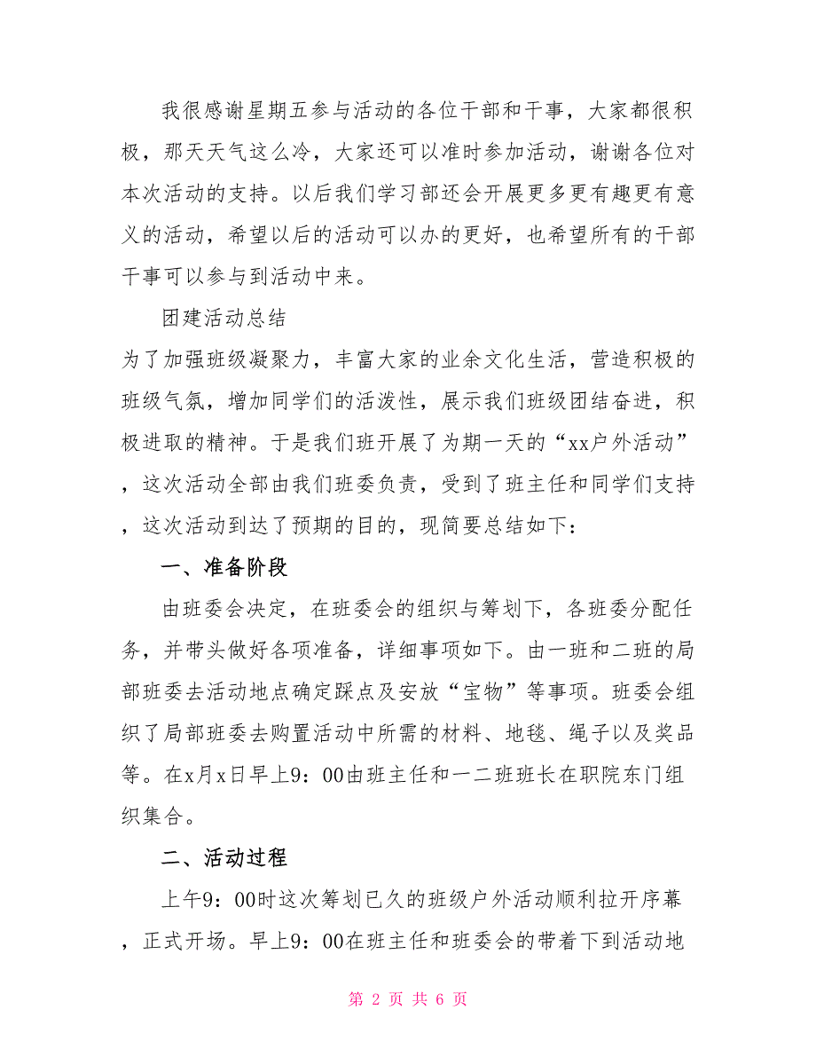 关于团建活动总结范文模板_第2页