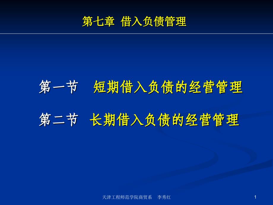 商业银行业务经营与管理ppt课件第七章借入负债的管理_第1页