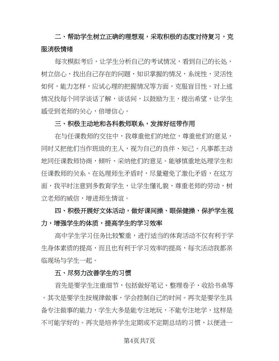 高三学期班主任工作总结标准模板（三篇）.doc_第4页