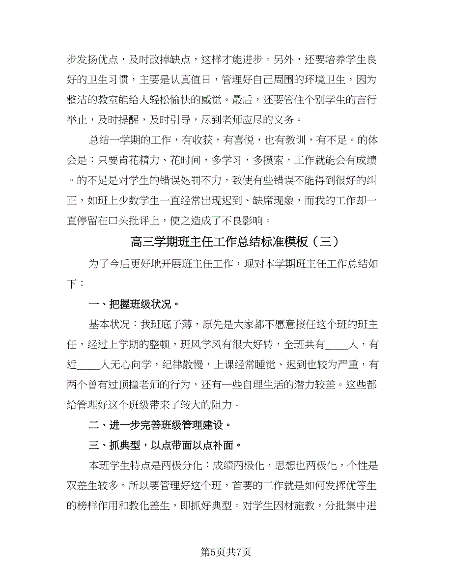 高三学期班主任工作总结标准模板（三篇）.doc_第5页