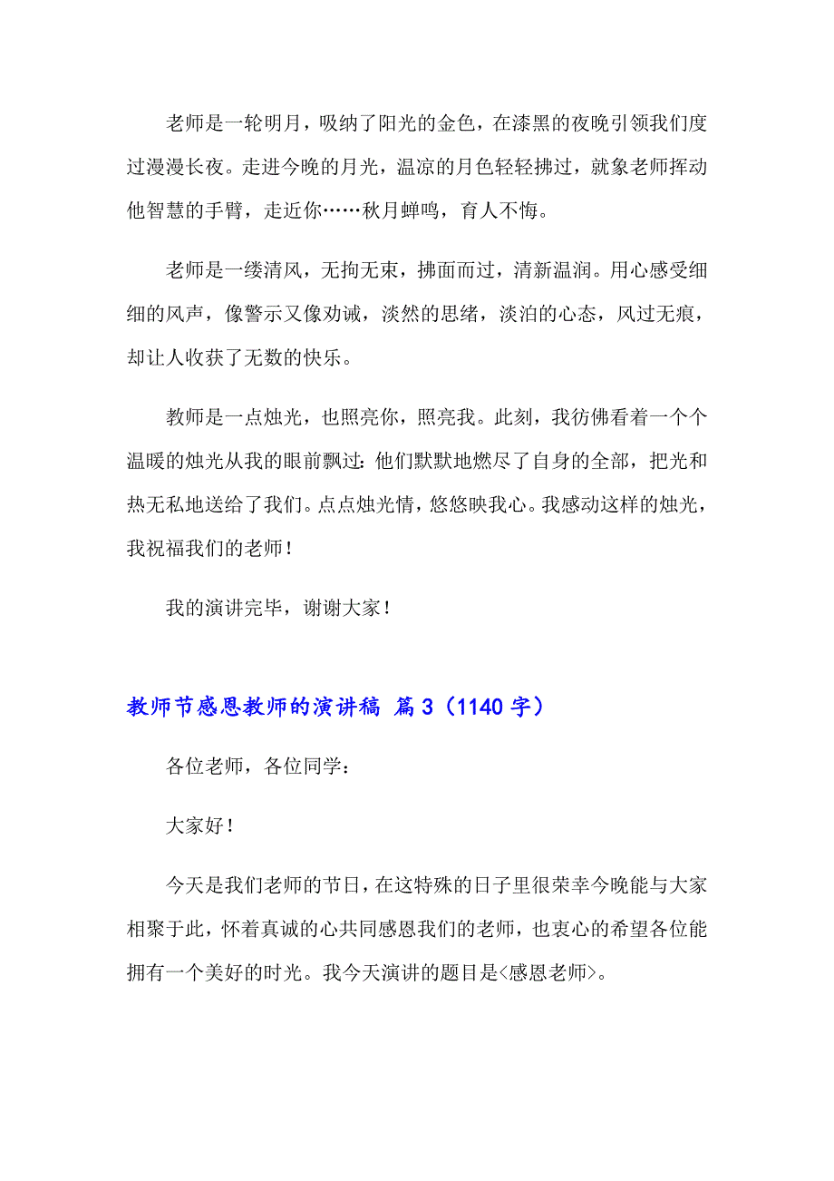 2023教师节感恩教师的演讲稿模板集合9篇_第4页