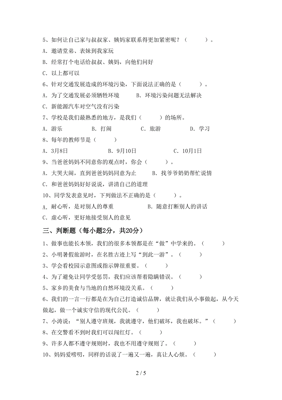 最新小学三年级道德与法治(上册)期中模拟题及答案.doc_第2页