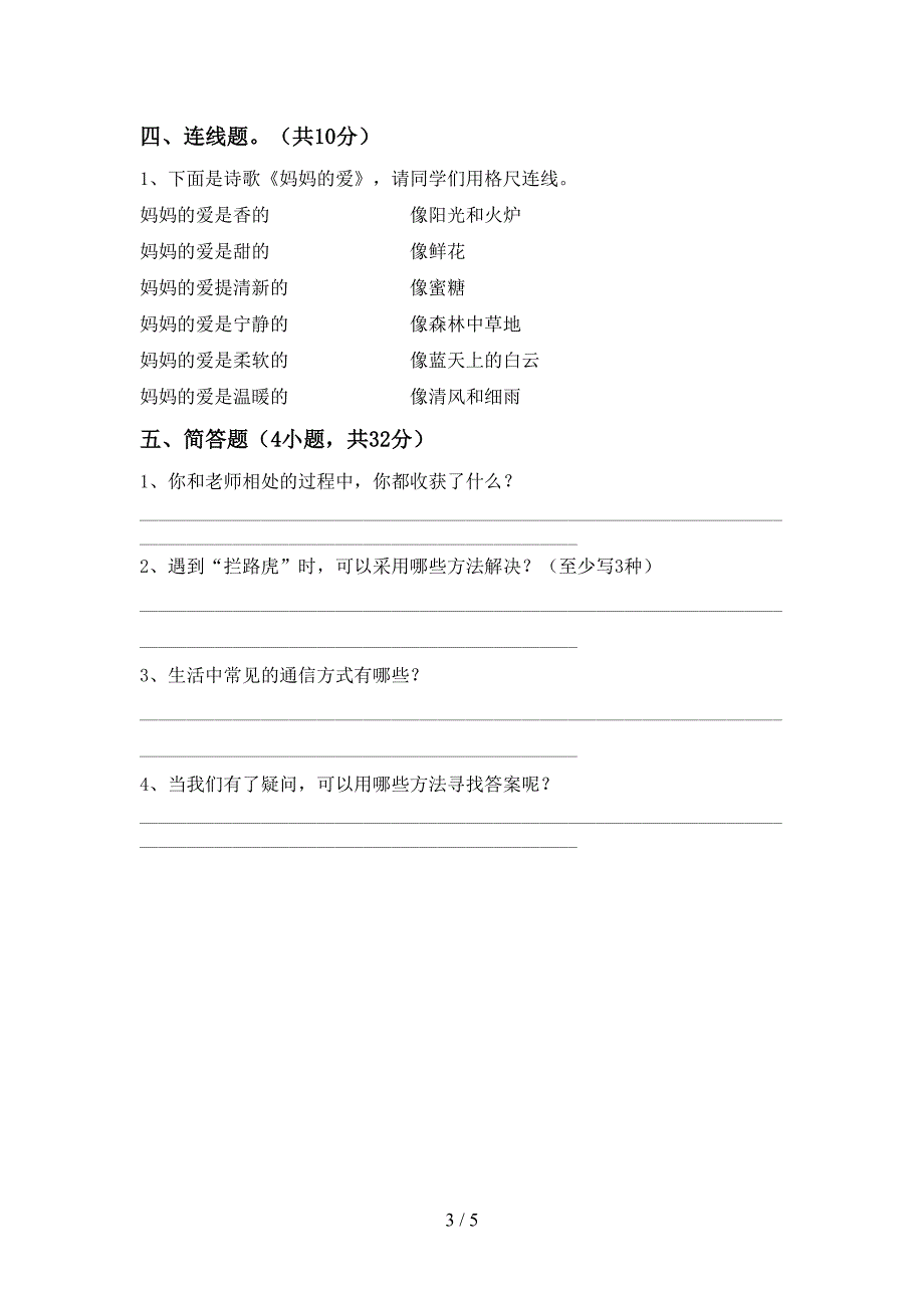 最新小学三年级道德与法治(上册)期中模拟题及答案.doc_第3页