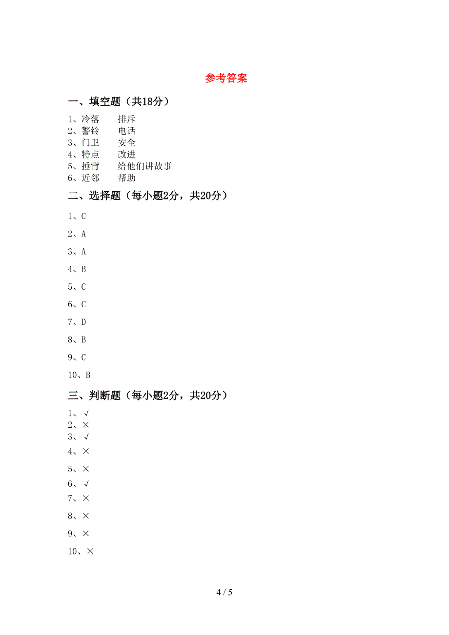 最新小学三年级道德与法治(上册)期中模拟题及答案.doc_第4页