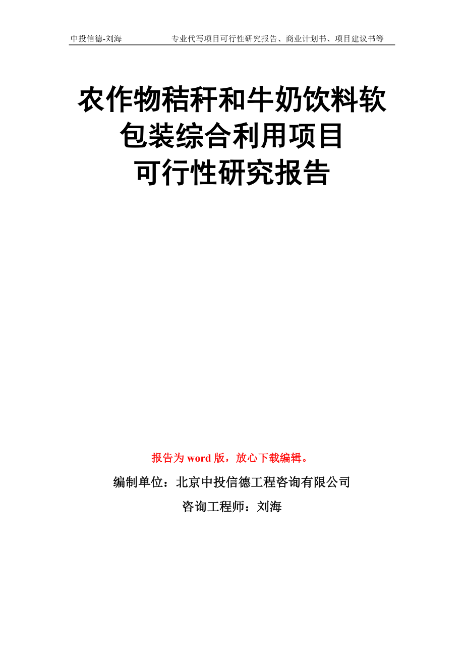 农作物秸秆和牛奶饮料软包装综合利用项目可行性研究报告模板_第1页