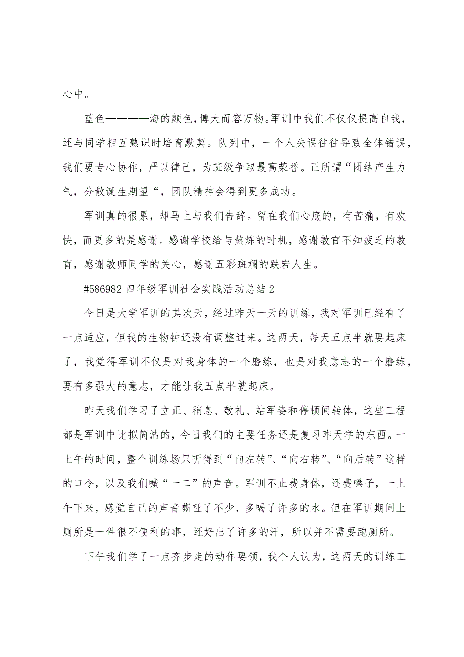 四年级军训社会实践活动总结3篇范文.doc_第2页