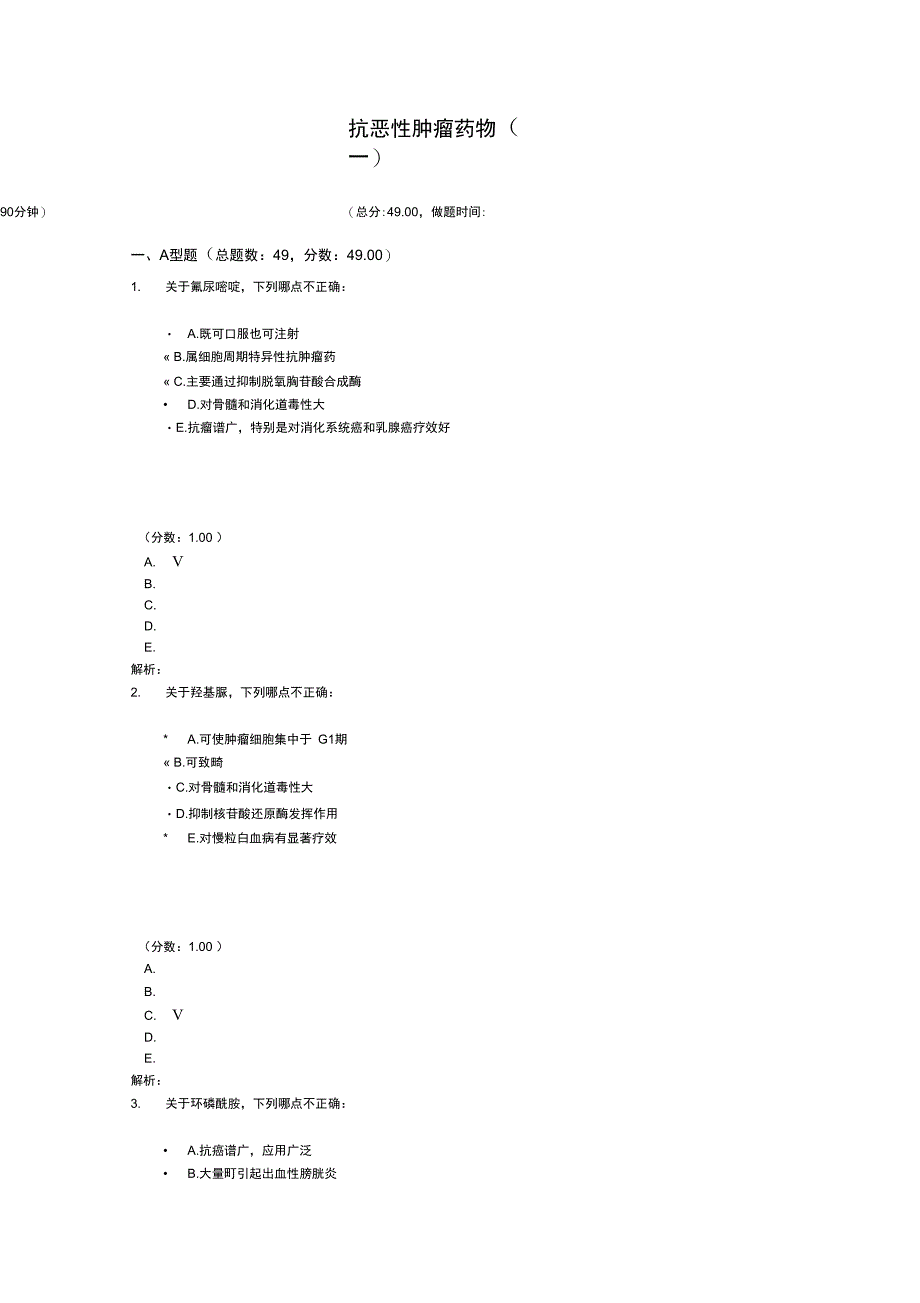 医院三基考试抗恶性肿瘤药物(一)_第1页