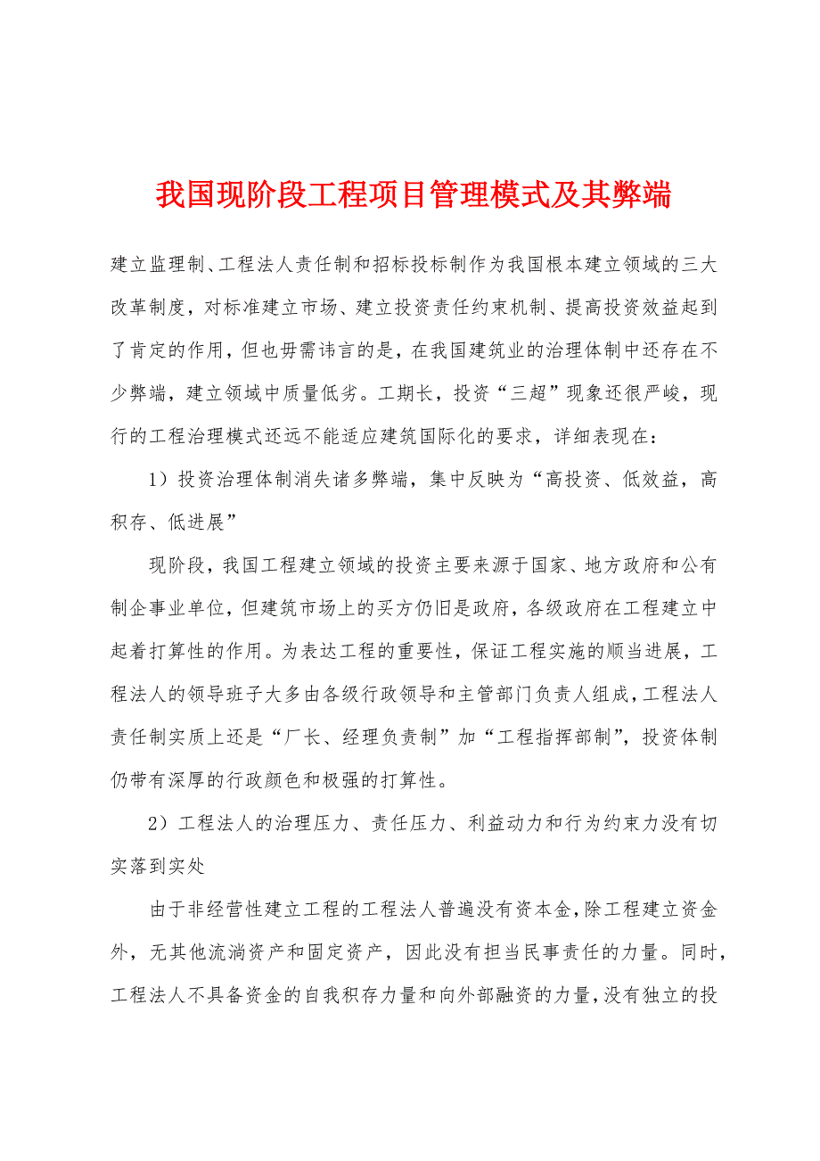 我国现阶段工程项目管理模式及其弊端.docx_第1页