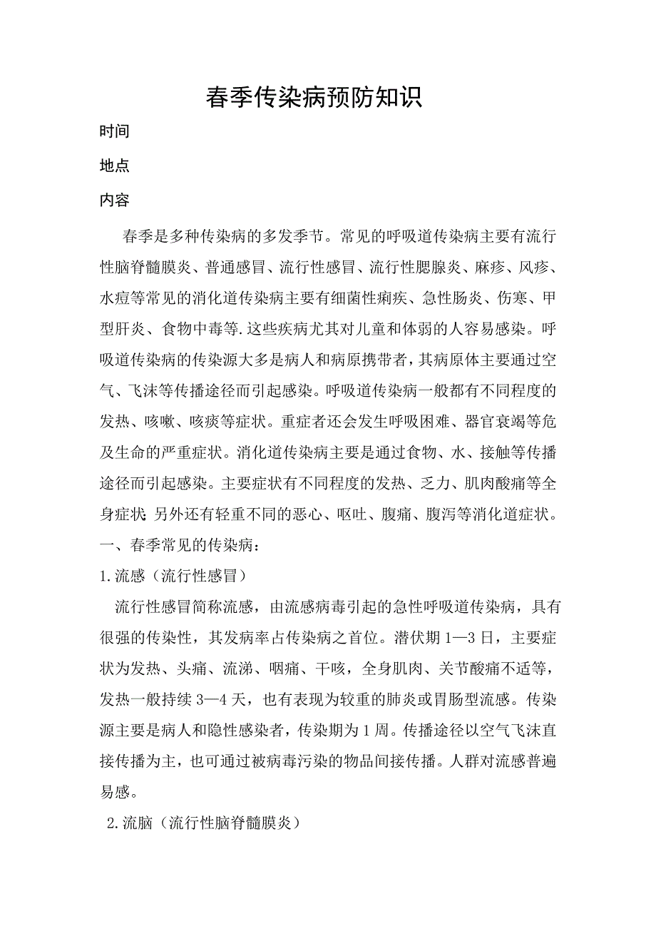 春季传染病预防知识_第1页