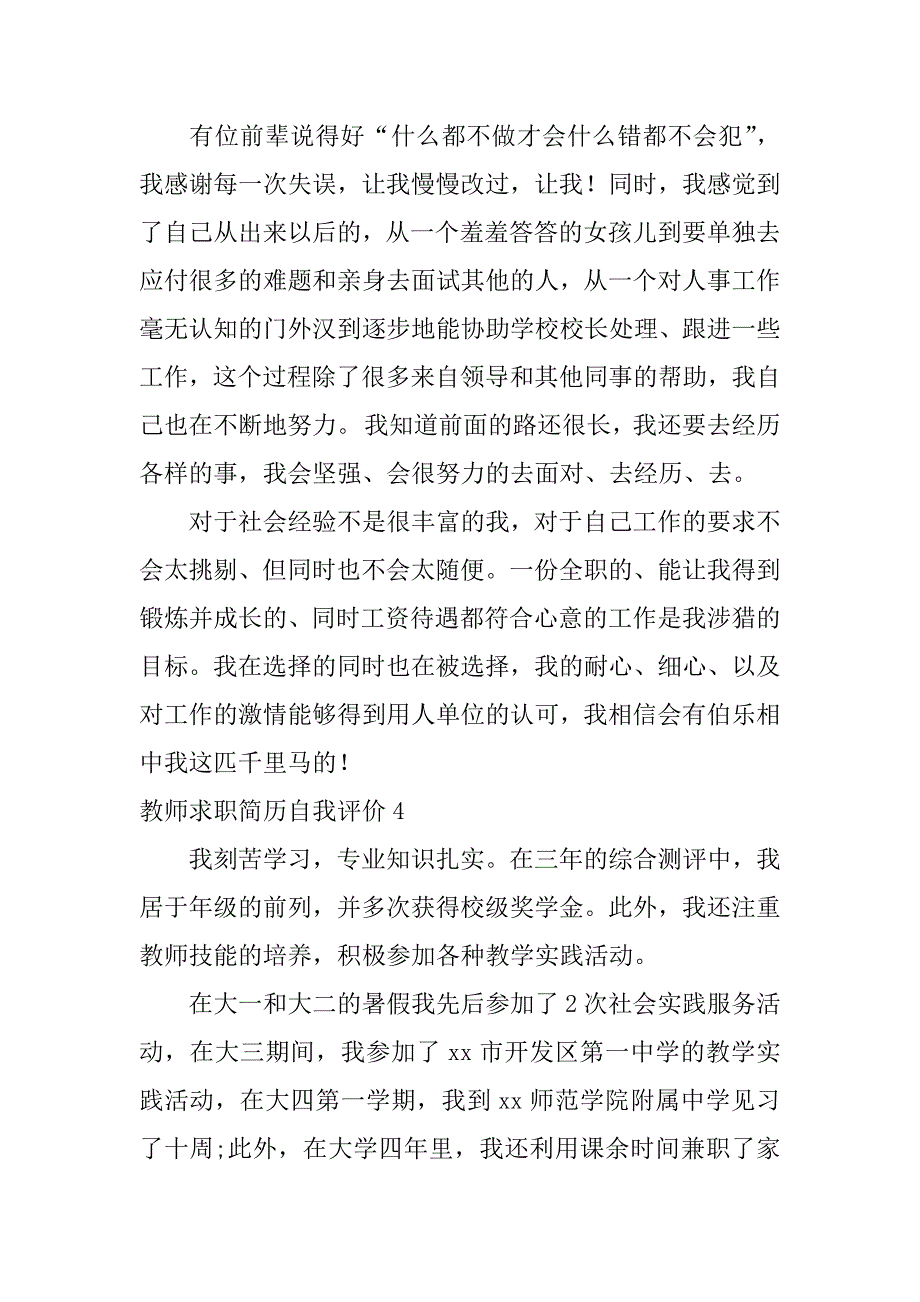 教师求职简历自我评价10篇教师求职简历自我评价范文_第4页