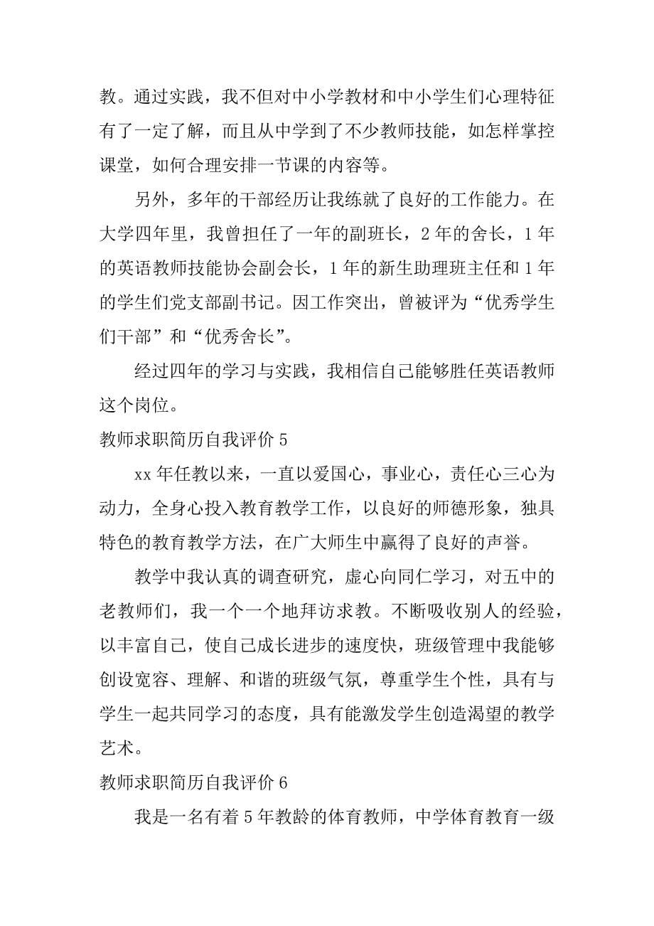 教师求职简历自我评价10篇教师求职简历自我评价范文_第5页