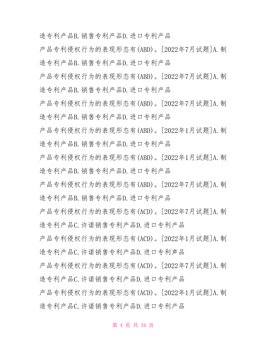 国开(中央电大)法学本科《知识产权法》十年期末考试多项选择题题库(排序版)_第4页