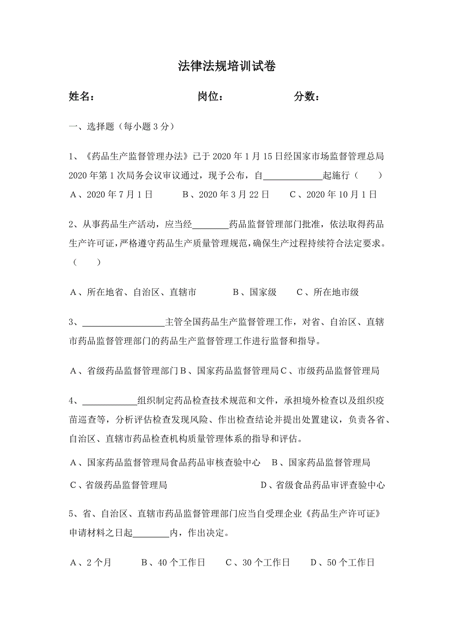 药品生产监督管理办法试卷.doc_第1页