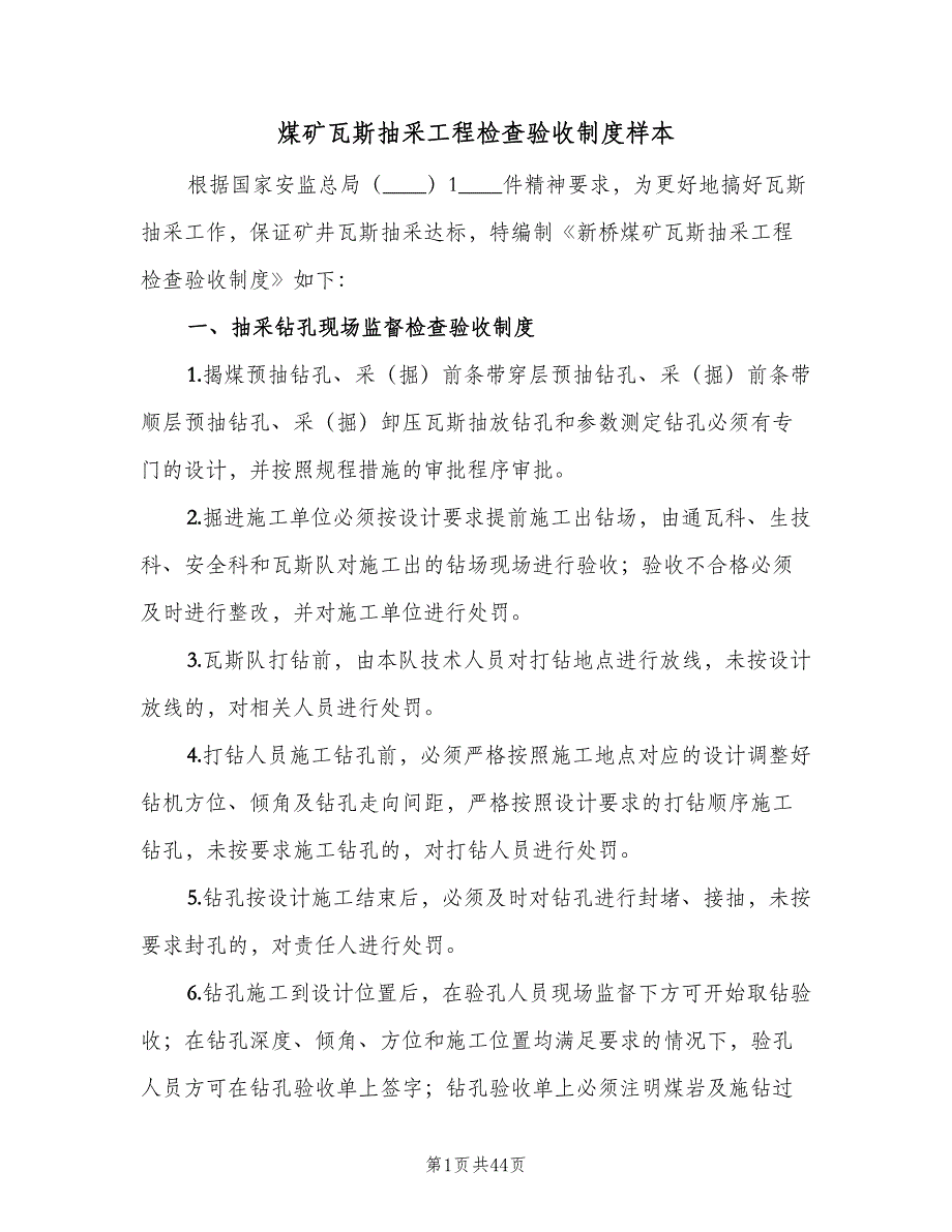 煤矿瓦斯抽采工程检查验收制度样本（十篇）_第1页