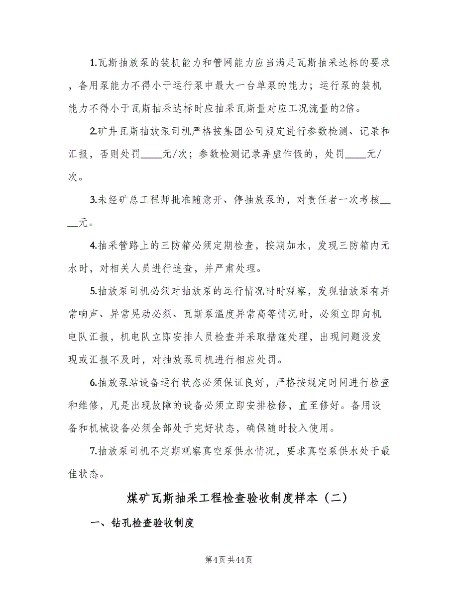 煤矿瓦斯抽采工程检查验收制度样本（十篇）_第4页