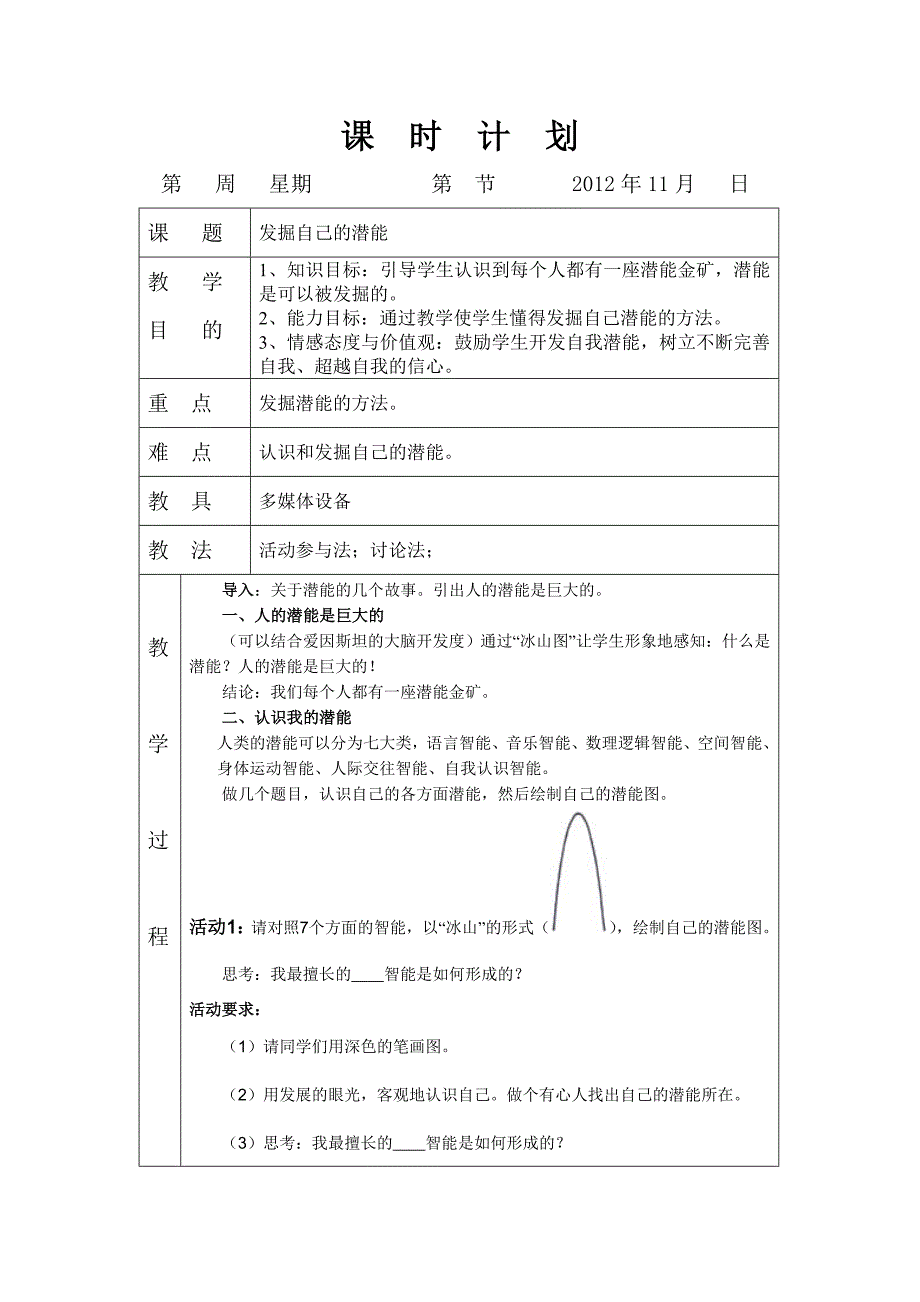 52教案发掘自己的潜能.doc_第1页