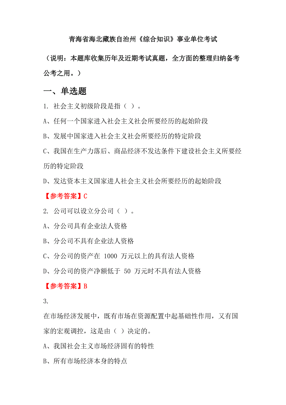 青海省海北藏族自治州《综合知识》事业单位考试_第1页