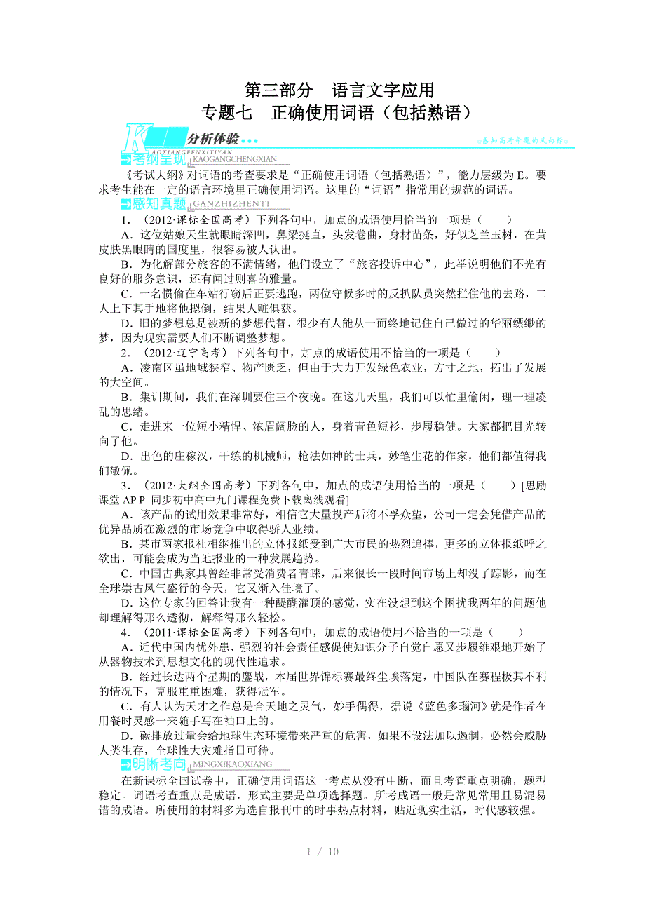 高考语文全面复习精讲教案正确使用词语包括熟语_第1页