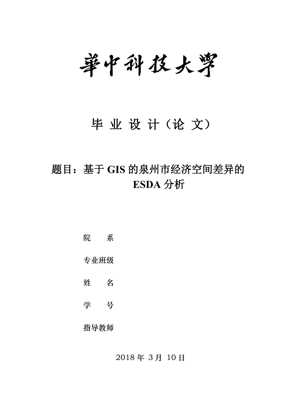 基于GIS的泉州市经济空间差异的ESDA分析0326095851_第1页