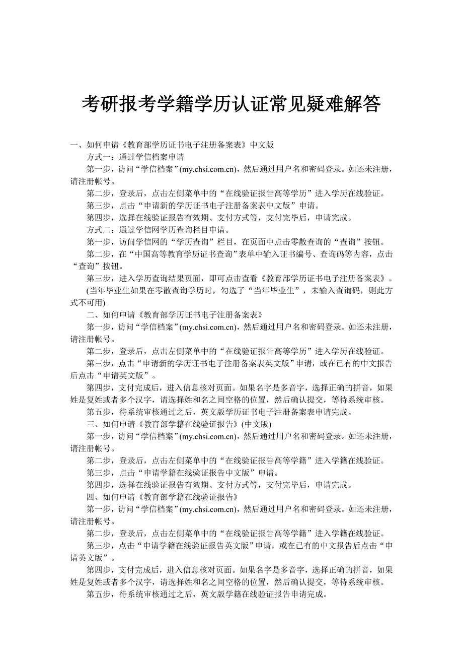 考研报考学籍学历认证常见疑难解答_第1页