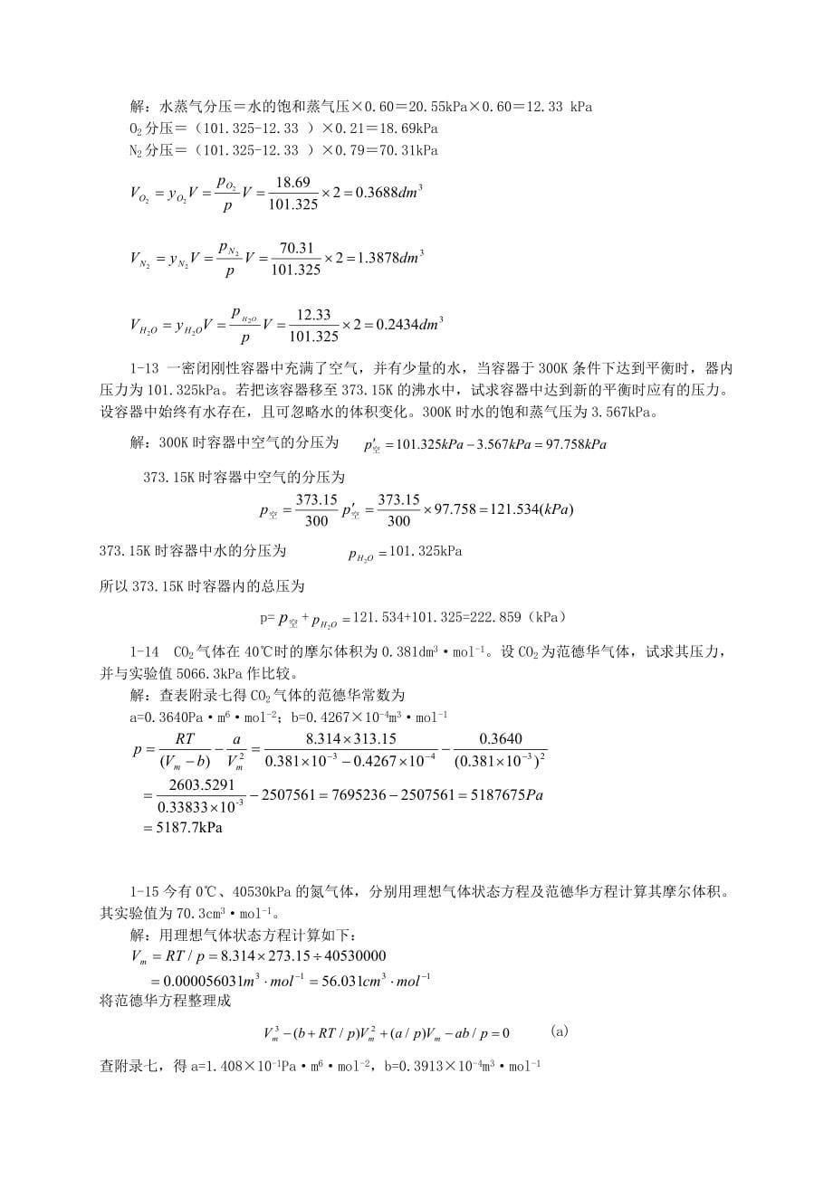 物理化学-第五版-天津大学-上册习题答案_第5页