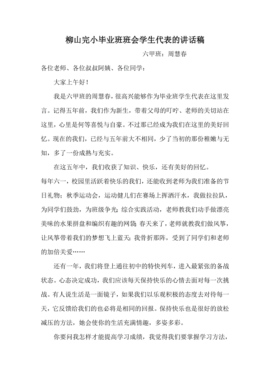 柳山完小毕业班班会学生代表的讲话稿_第1页