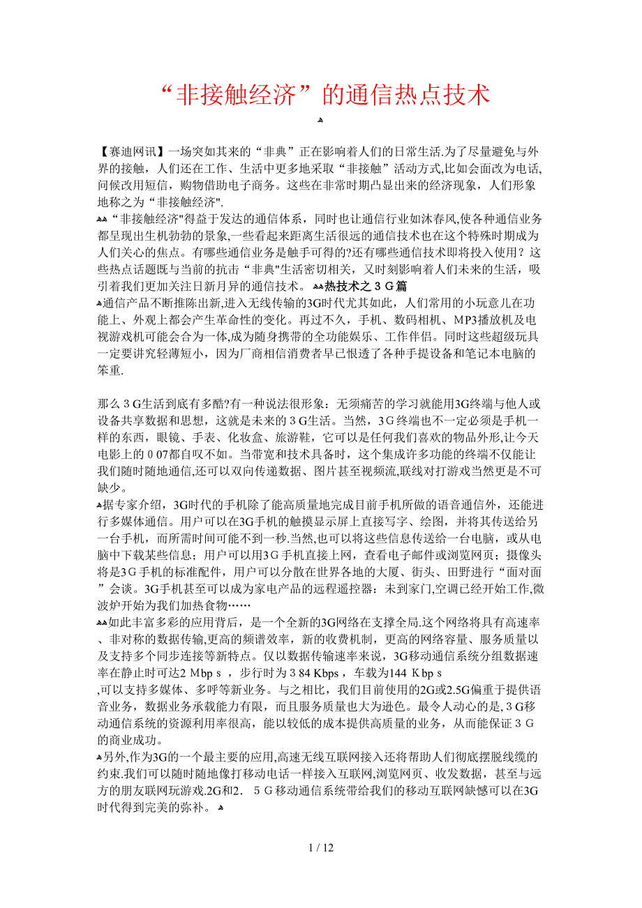 非接触经济的通信热点技术_第1页