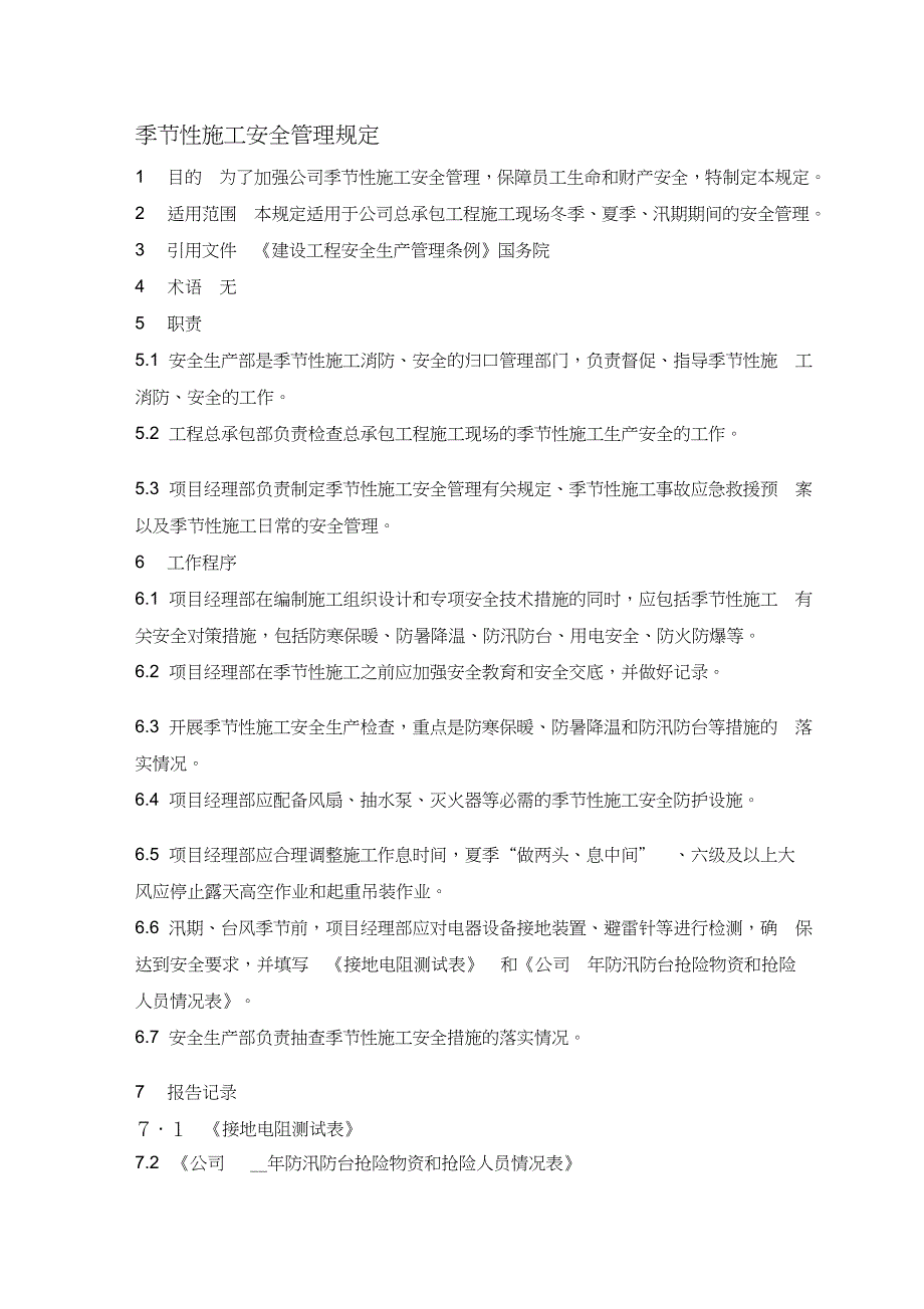 季节性施工安全管理规定_第1页