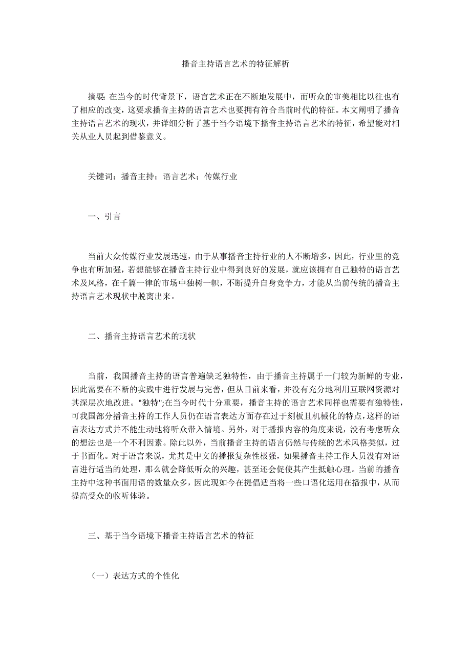 播音主持语言艺术的特征解析_第1页