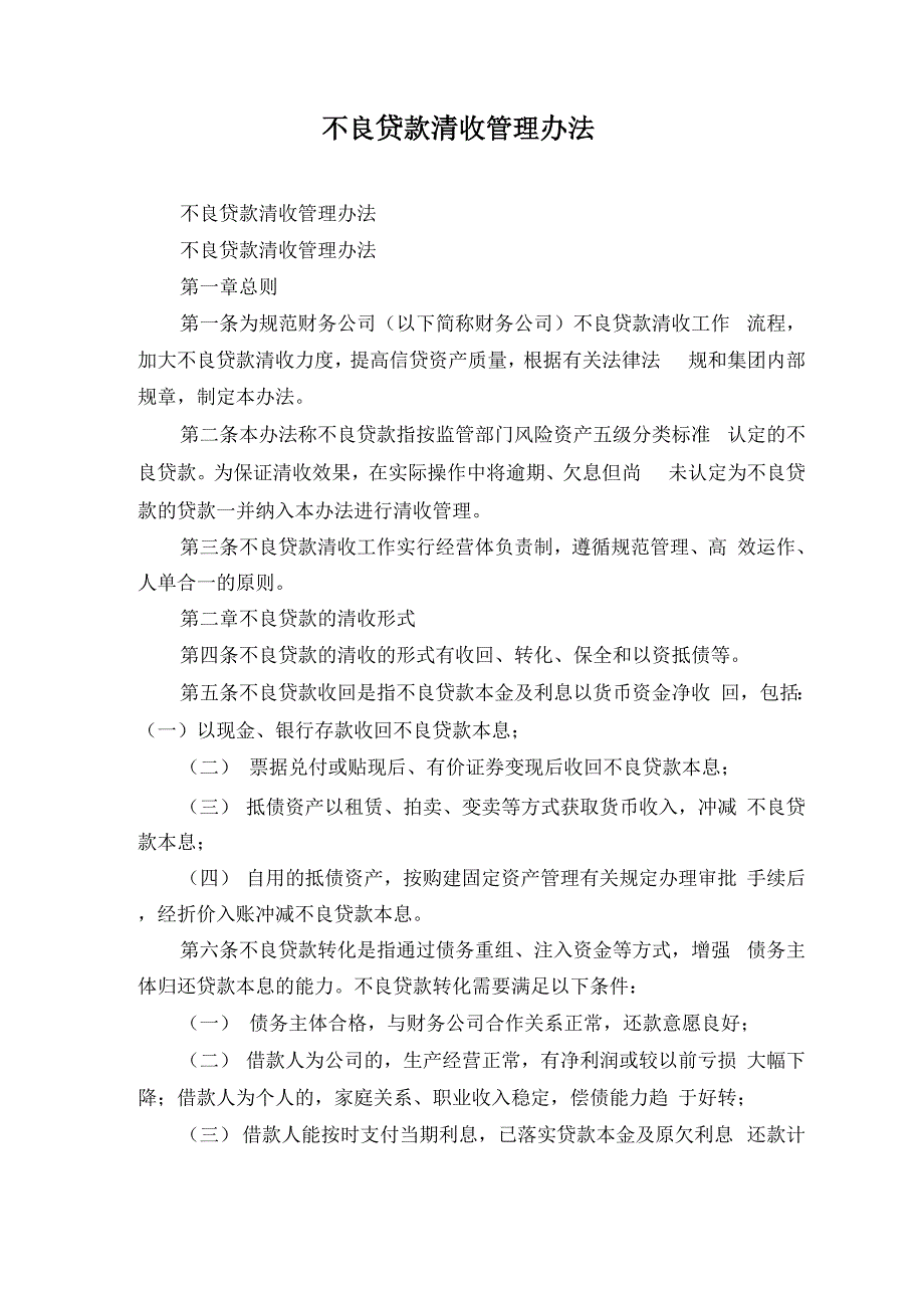 不良贷款清收管理办法_第1页