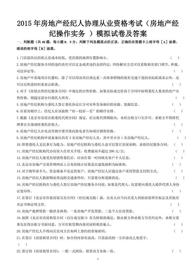 15年房地产经纪人协理从业资格考试(房地产经纪操作实务-)模拟试卷及答案.doc