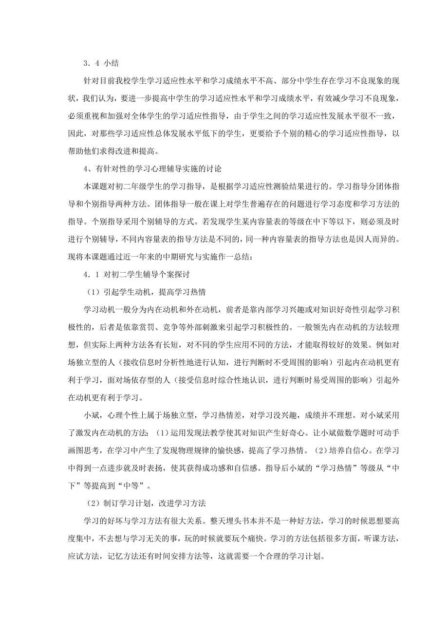 初中生学习适应性及相应学习心理辅导的研究.doc_第5页