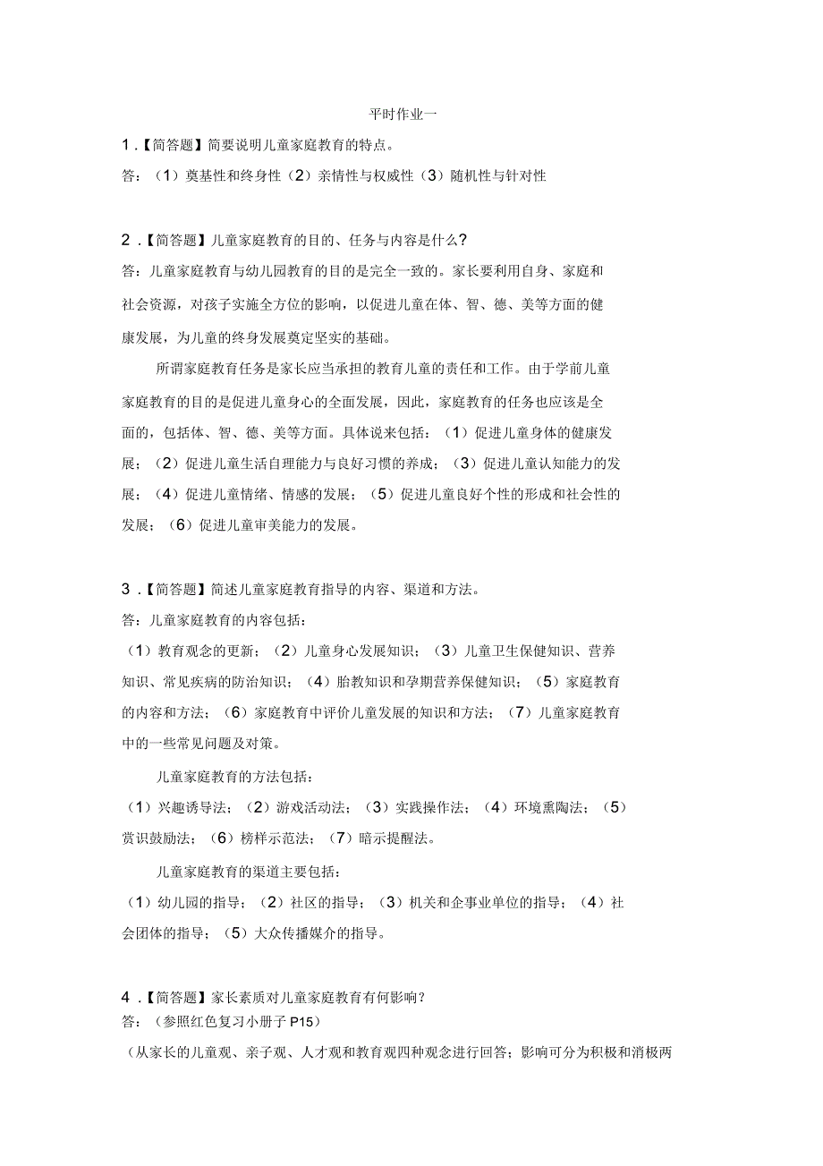 2018年秋《儿童家庭教育指导》形考作业参考答案_第1页